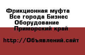 Фрикционная муфта. - Все города Бизнес » Оборудование   . Приморский край